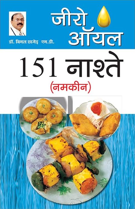 जीरो ऑयल 151 नाश्तेे नमकीन