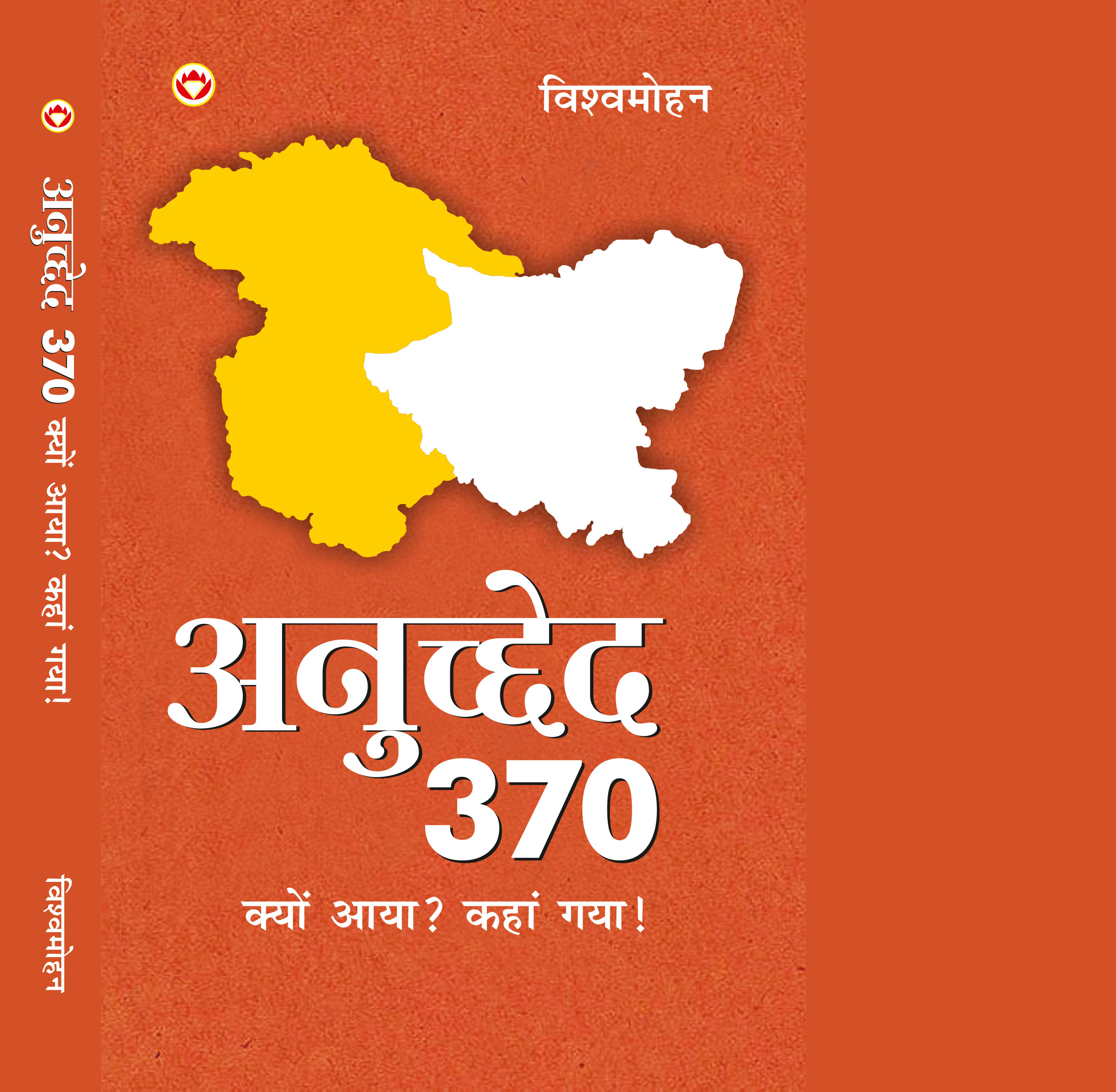 अनुच्छेद 370 क्यों आया? कहाँ गया!