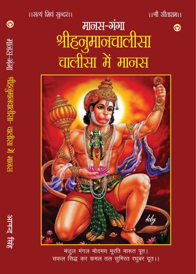 मानस-गंगाः-श्रीहनुमानचालीसा-चालीसा में मानस