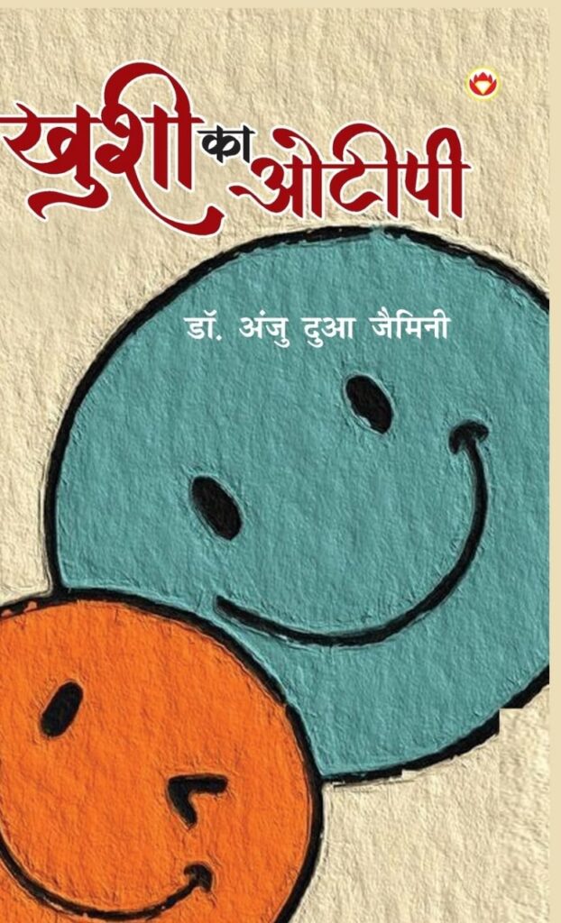 ख़ुशी का ओ.टी.पी.