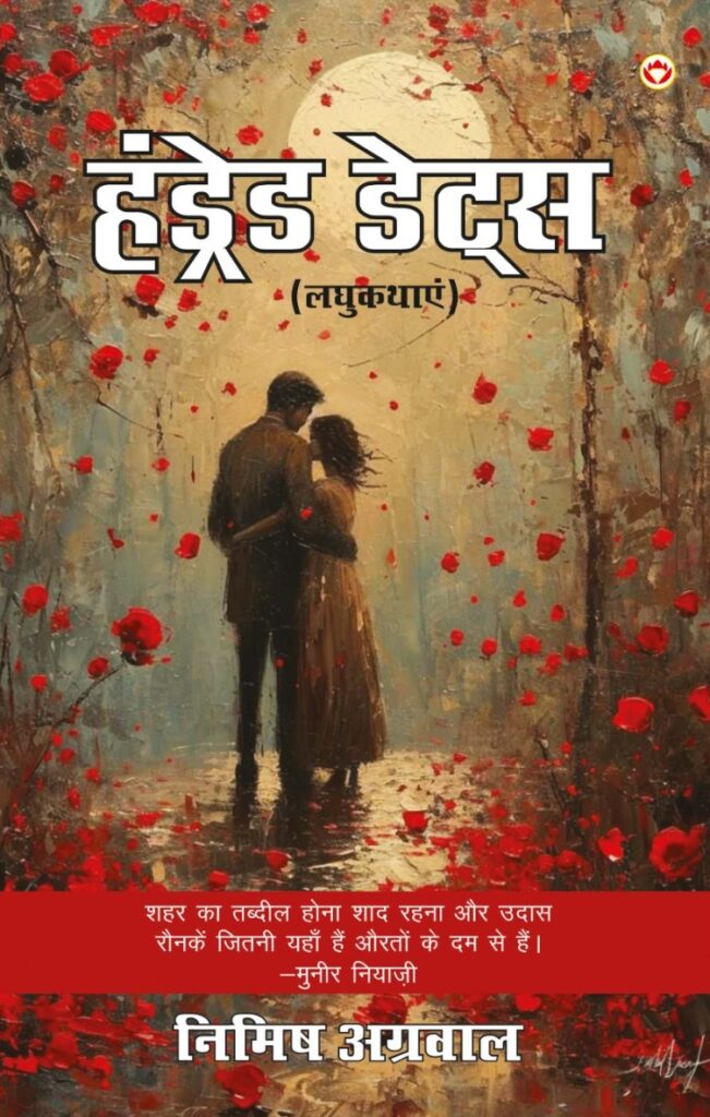 हंड्रेड डेट्स