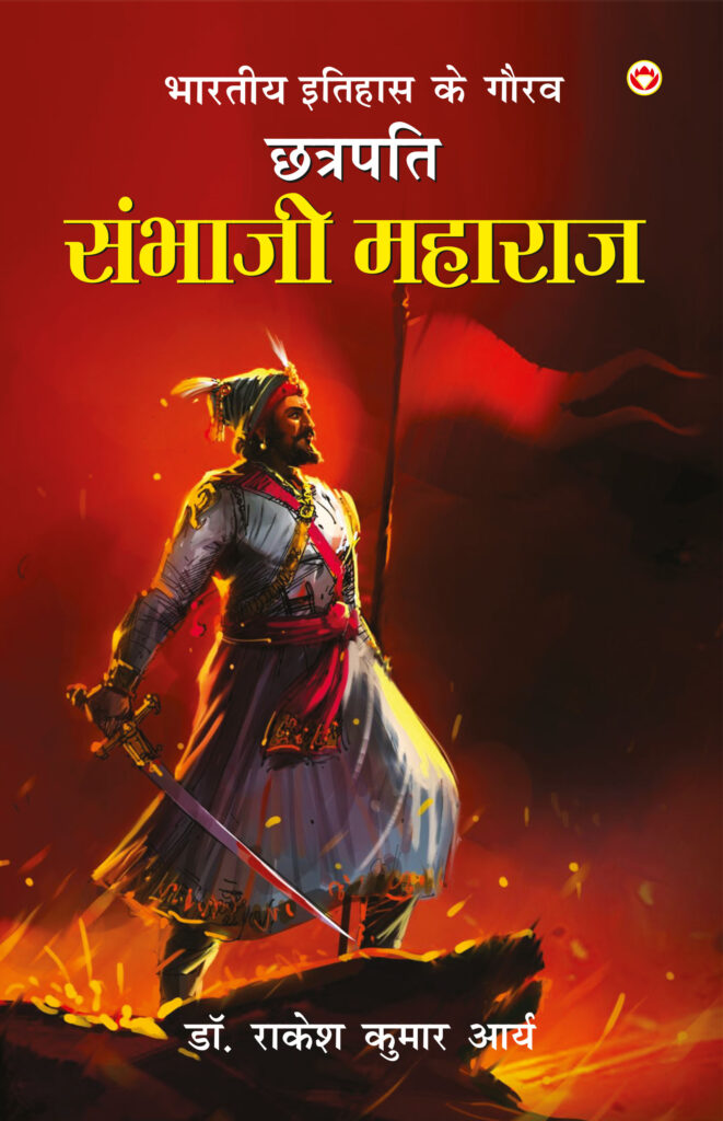 भारत के इतिहास के गौरव: छत्रपति संभाजी महाराज