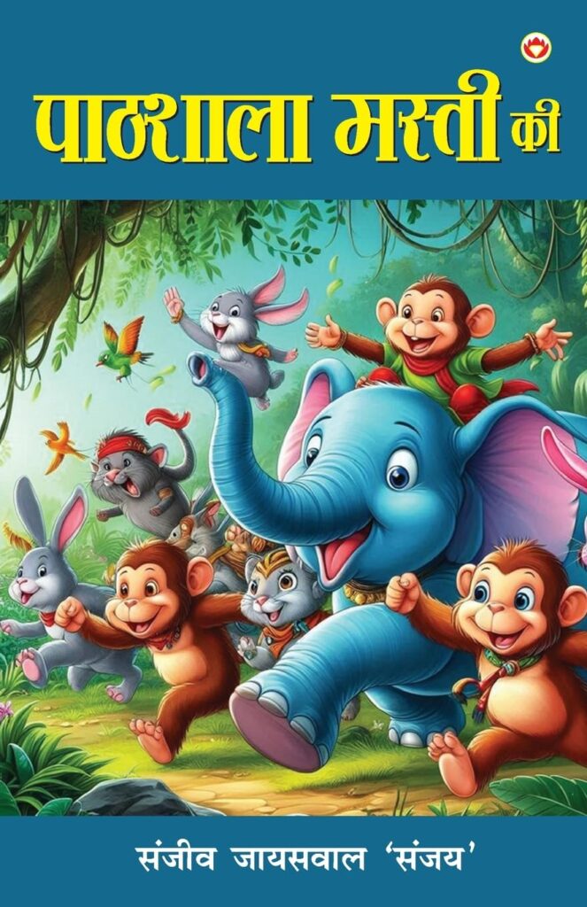 पाठशाला मस्ती की