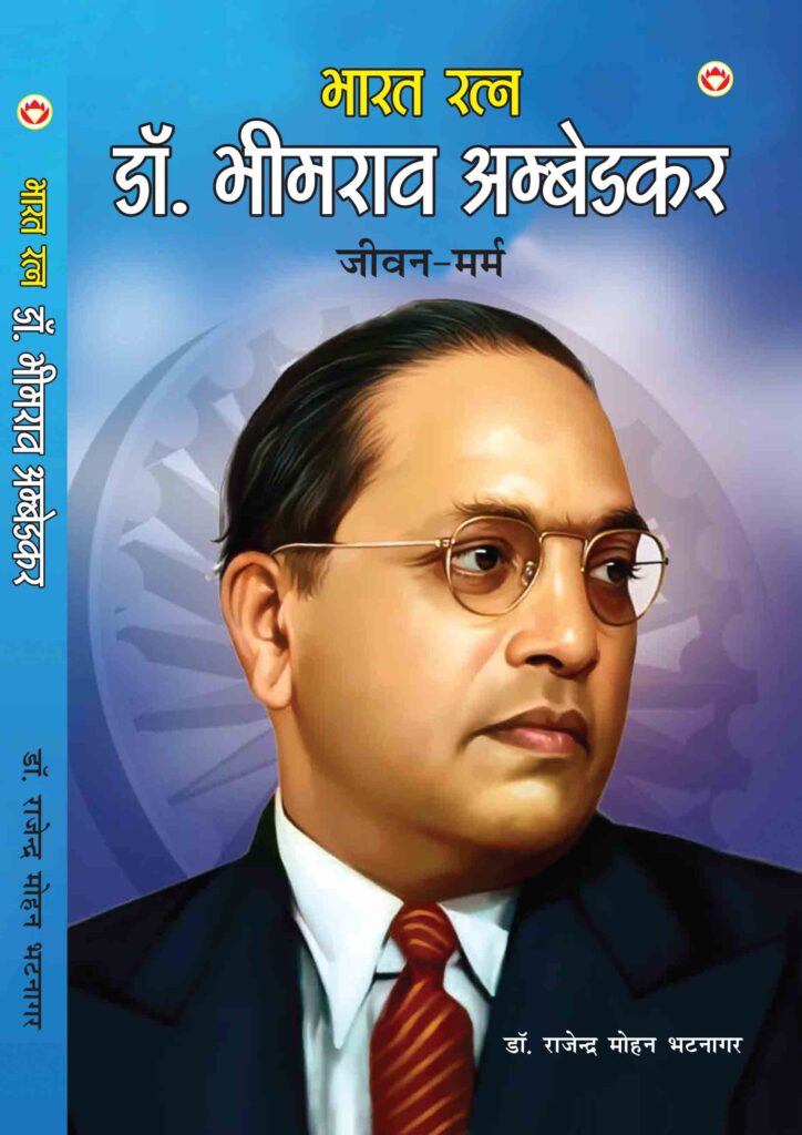 भारत रत्न डॉ. भीम राव अम्बेडकर जीवन-मर्म