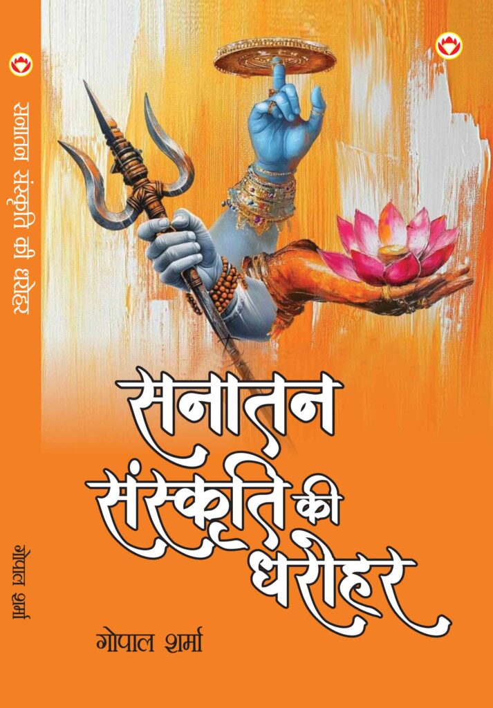 सनातन संस्कृति की धरोहर 