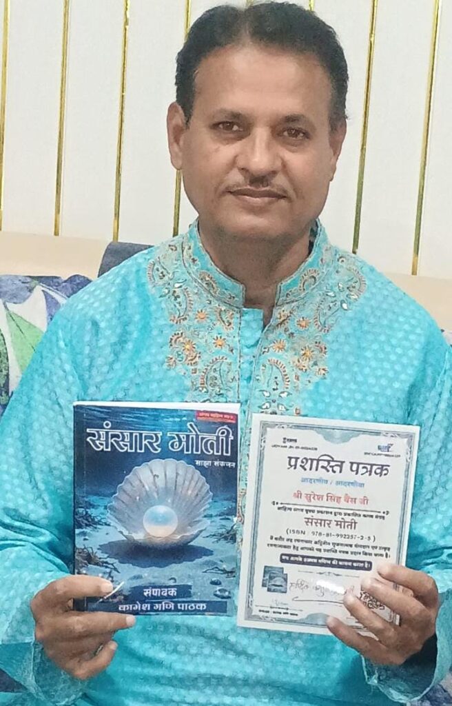 साहित्यकार सुरेश सिंह बैस की काव्य संकलन"संसार मोती" का हुआ प्रकाशन व विमोचन
