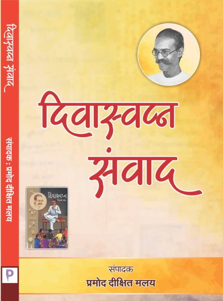 पत्र लेख संग्रह 'दिवास्वप्न संवाद' का आवरण जारी