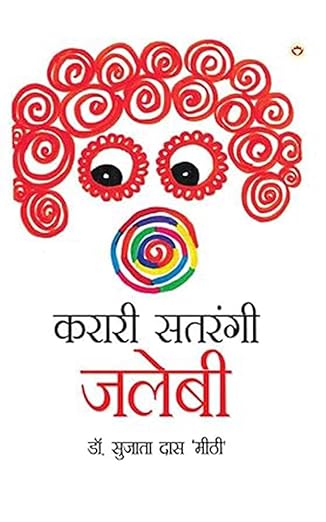 करारी सतरंगी जलेबी