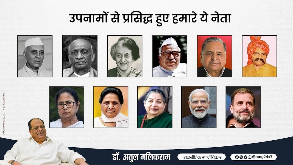 भारतीय राजनीति में उपनामों की परंपरा - डॉ. अतुल मलिकराम (राजनीतिक रणनीतिकार)