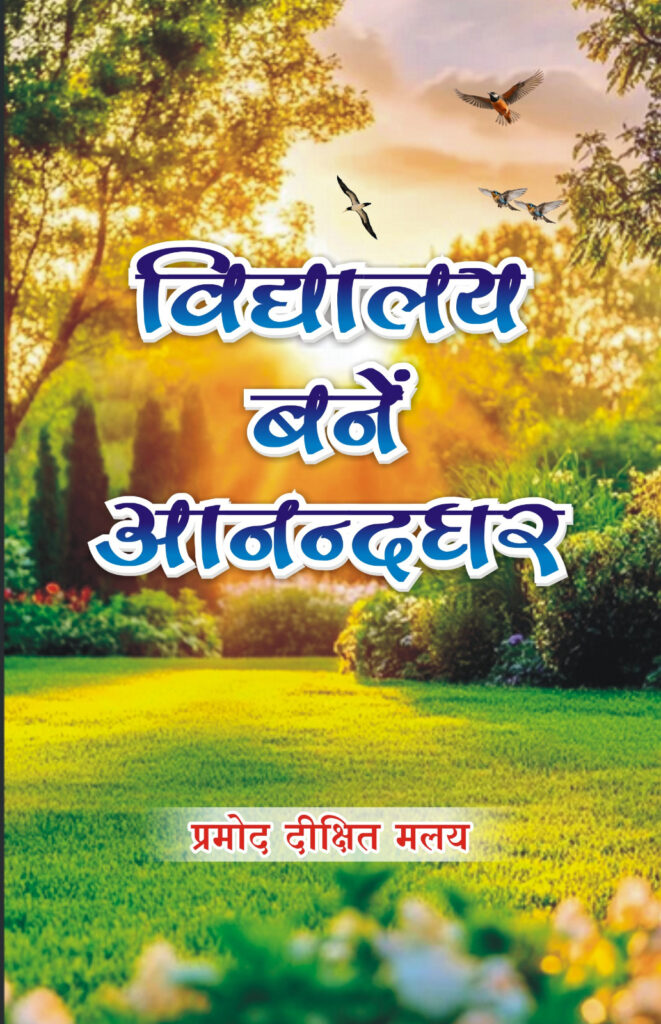 विद्यालय बनें आनंदघर