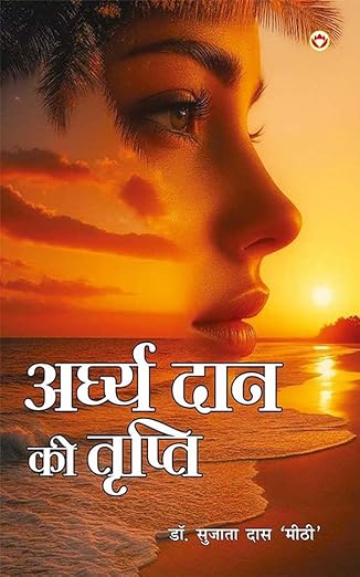 अर्घ्य दान की तृप्ति