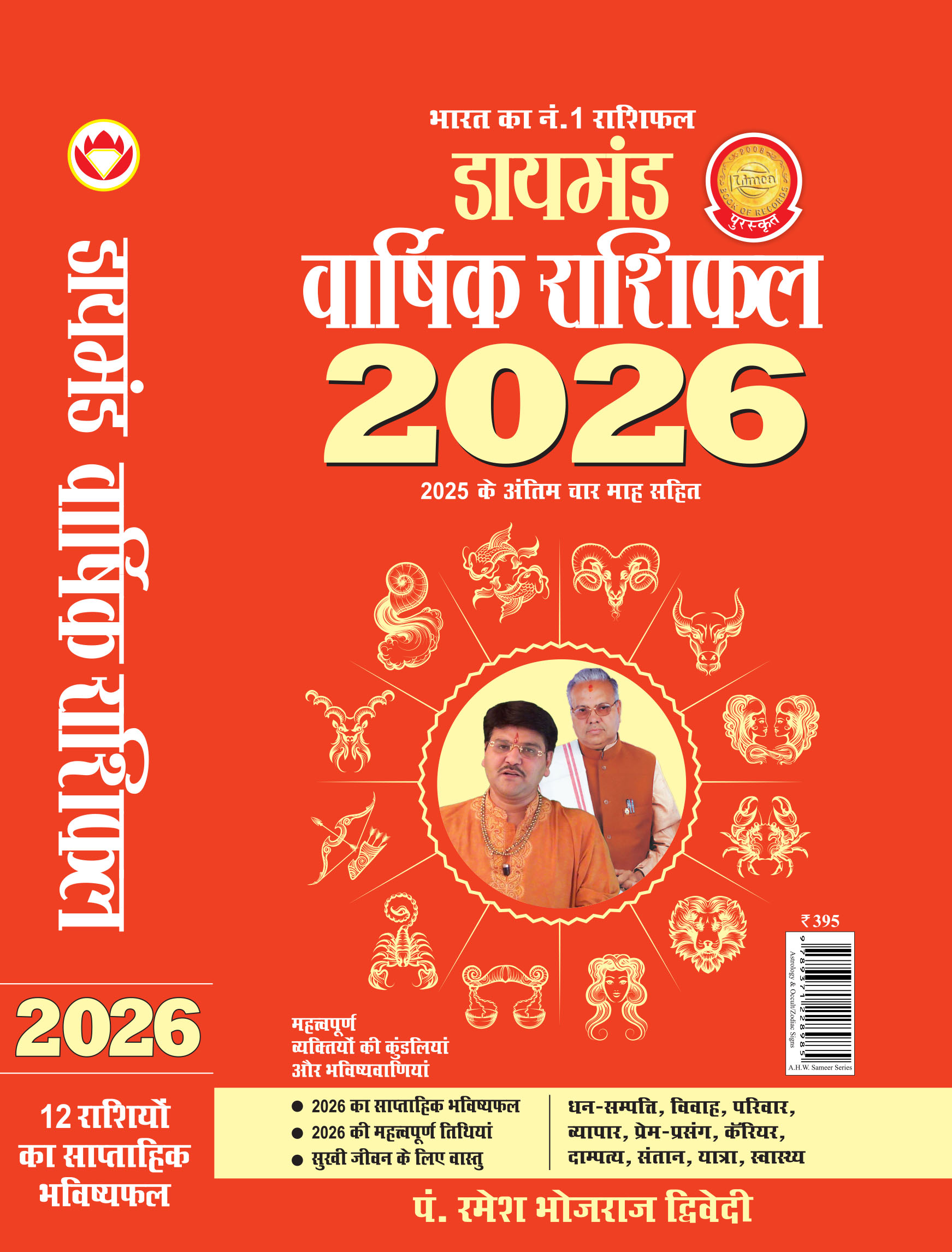 डायमंड वार्षिक राशिफल 2026 : ज्योतिष, काल-विज्ञान और समकालीन विश्व का दर्पण