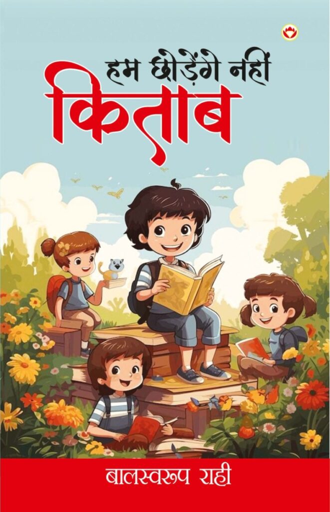 हम छोड़ेंगे नहीं किताब