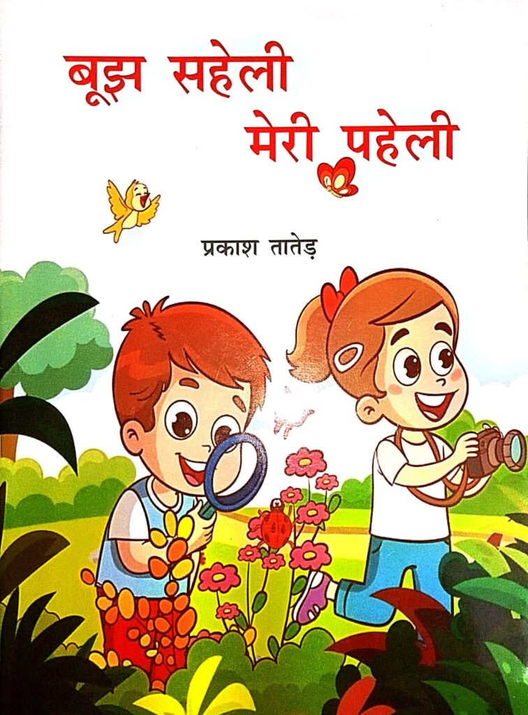 बूझ सहेली, मेरी पहेली’