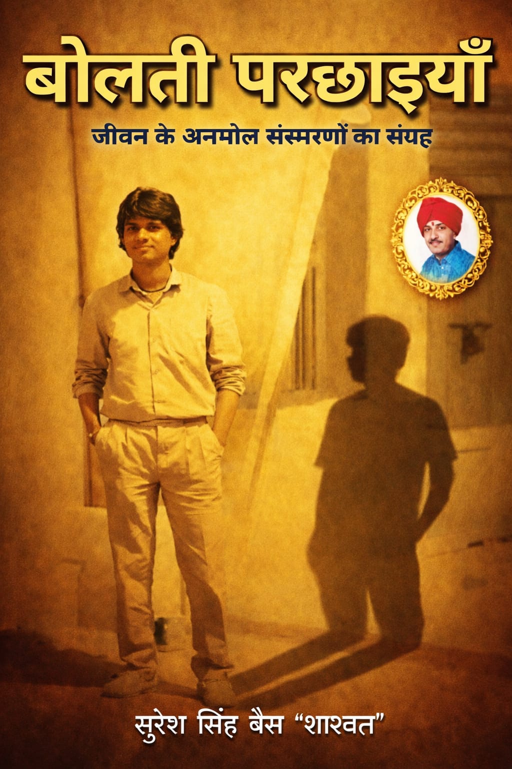 बोलती परछाइयाँ में स्मृतियों, संवेदनाओं और जीवन-दर्शन की गहन अभिव्यक्ति