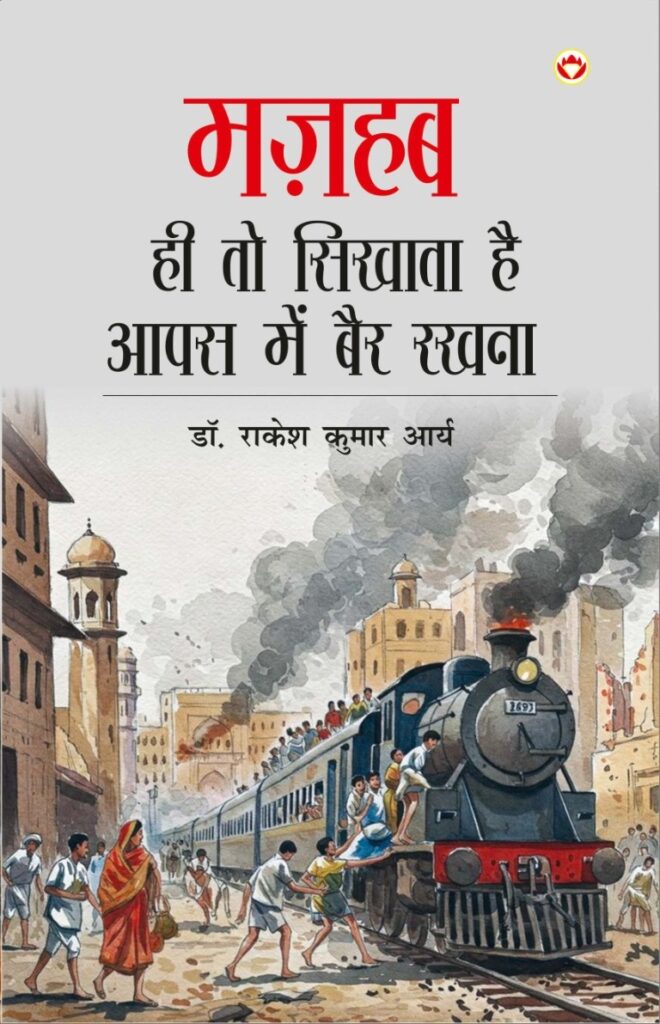 मज़हब ही तो सिखाता है आपस में बैर रखना