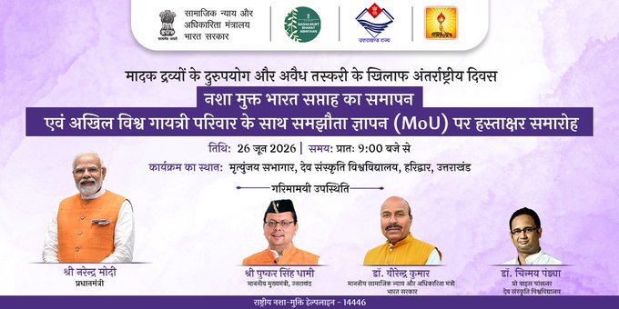 मादक द्रव्यों के दुरुपयोग और अवैध तस्करी के खिलाफ अंतर्राष्ट्रीय दिवस पर हरिद्वार में आयोजित होगा ‘नशा मुक्त भारत सप्ताह’ का समापन समारोह