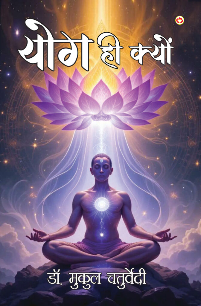 योग ही क्यों
