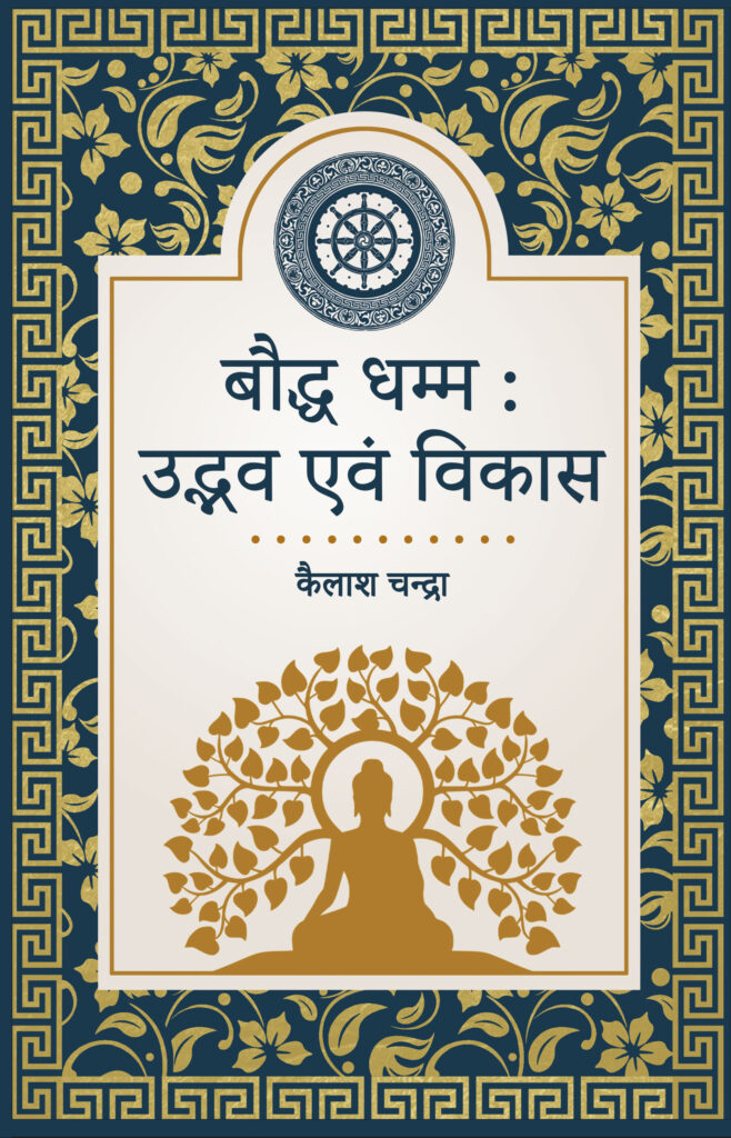 बौद्ध धम्म : उद्भव एवं विकास