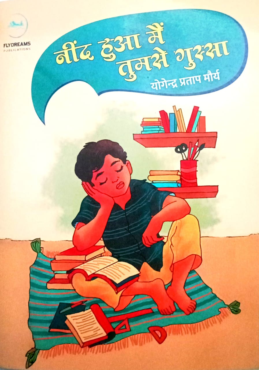 बाल-जीवन की धड़कनों को स्वर देती कविताएँ : ‘नींद हुआ मैं तुमसे गुस्सा’