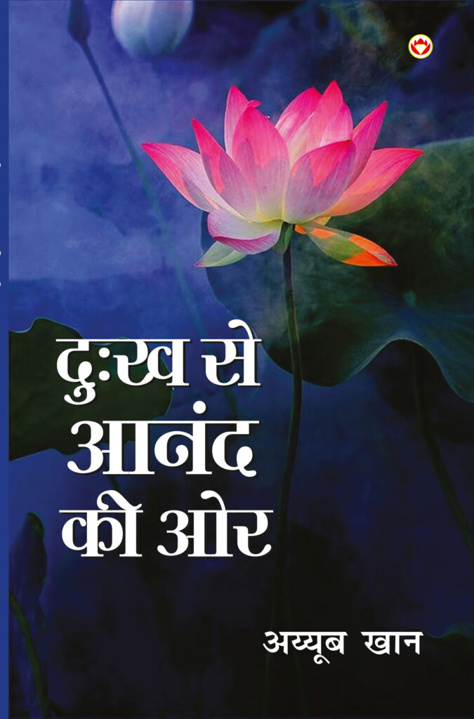 दुःख से आनंद की ओर