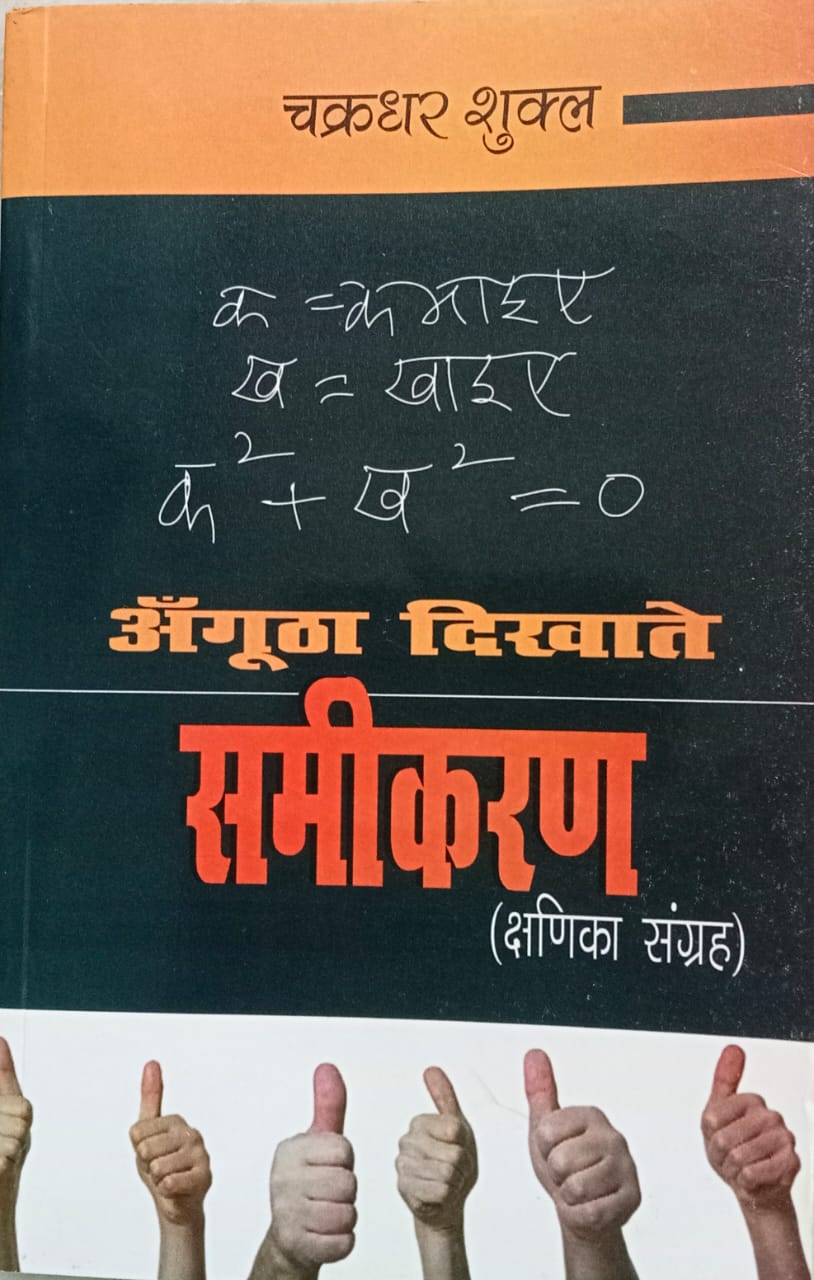 समय की विसंगतियों का साक्ष्य : अँगूठा दिखाते समीकरण (क्षणिका-संग्रह)