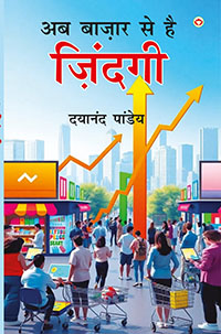 अब बाज़ार से है ज़िंदगी